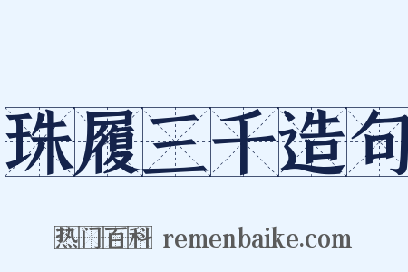 珠履三千造句是什么意思的图片